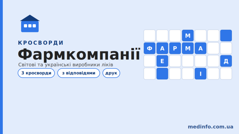 кросворди про фармацевтичні компанії