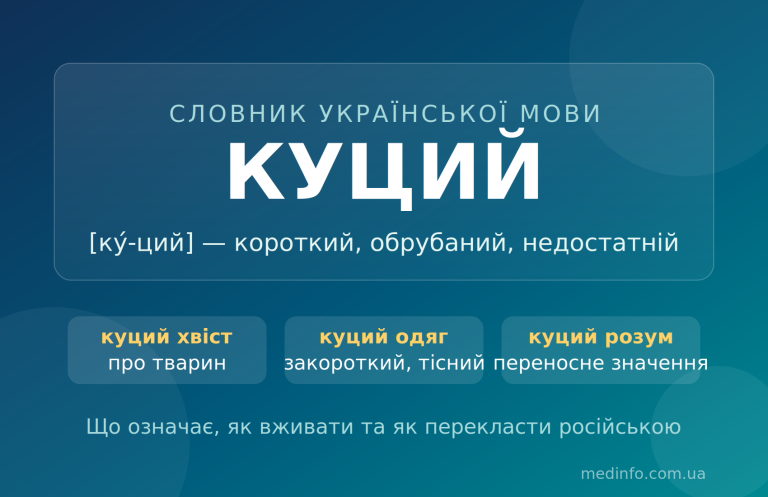 Куций — що означає: це який, це як, куций хвіст, куций чоловік, куций коротенький Куций — що означає це слово