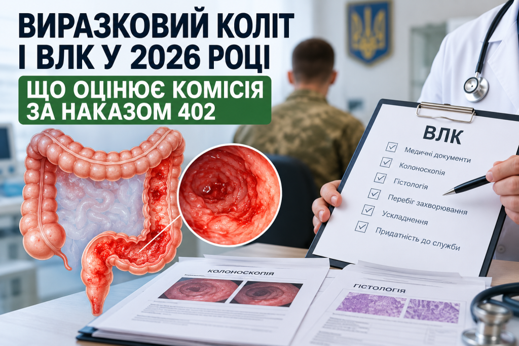 Виразковий коліт і ВЛК
